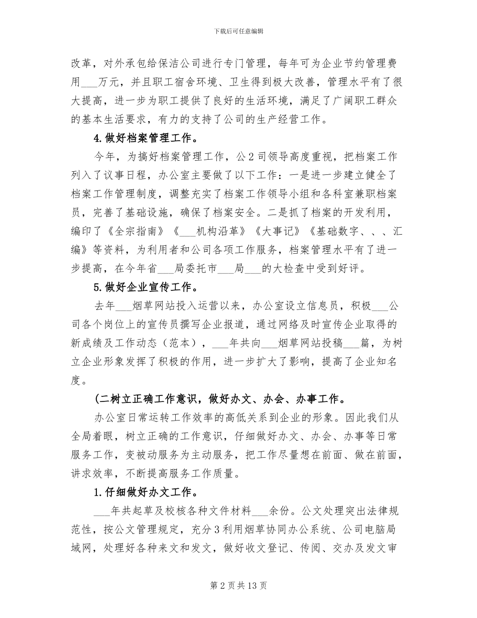 2024年烟草办公室工作总结_第2页