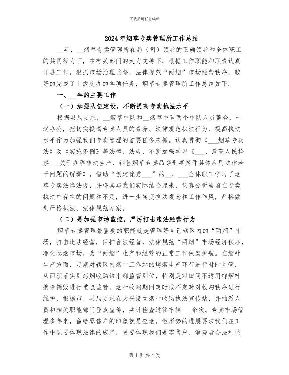 2024年烟草专卖管理所工作总结_第1页