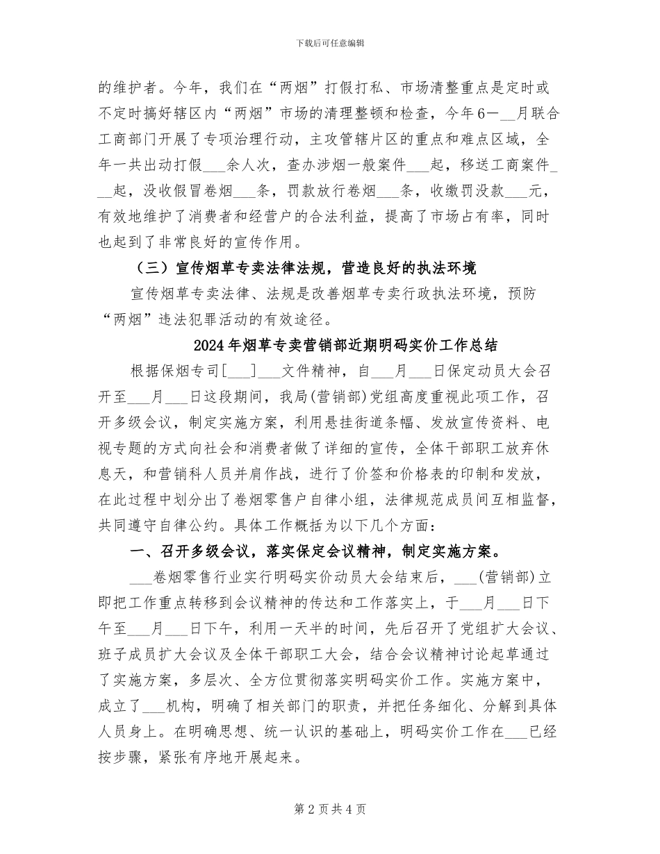 2024年烟草专卖管理所工作总结_第2页