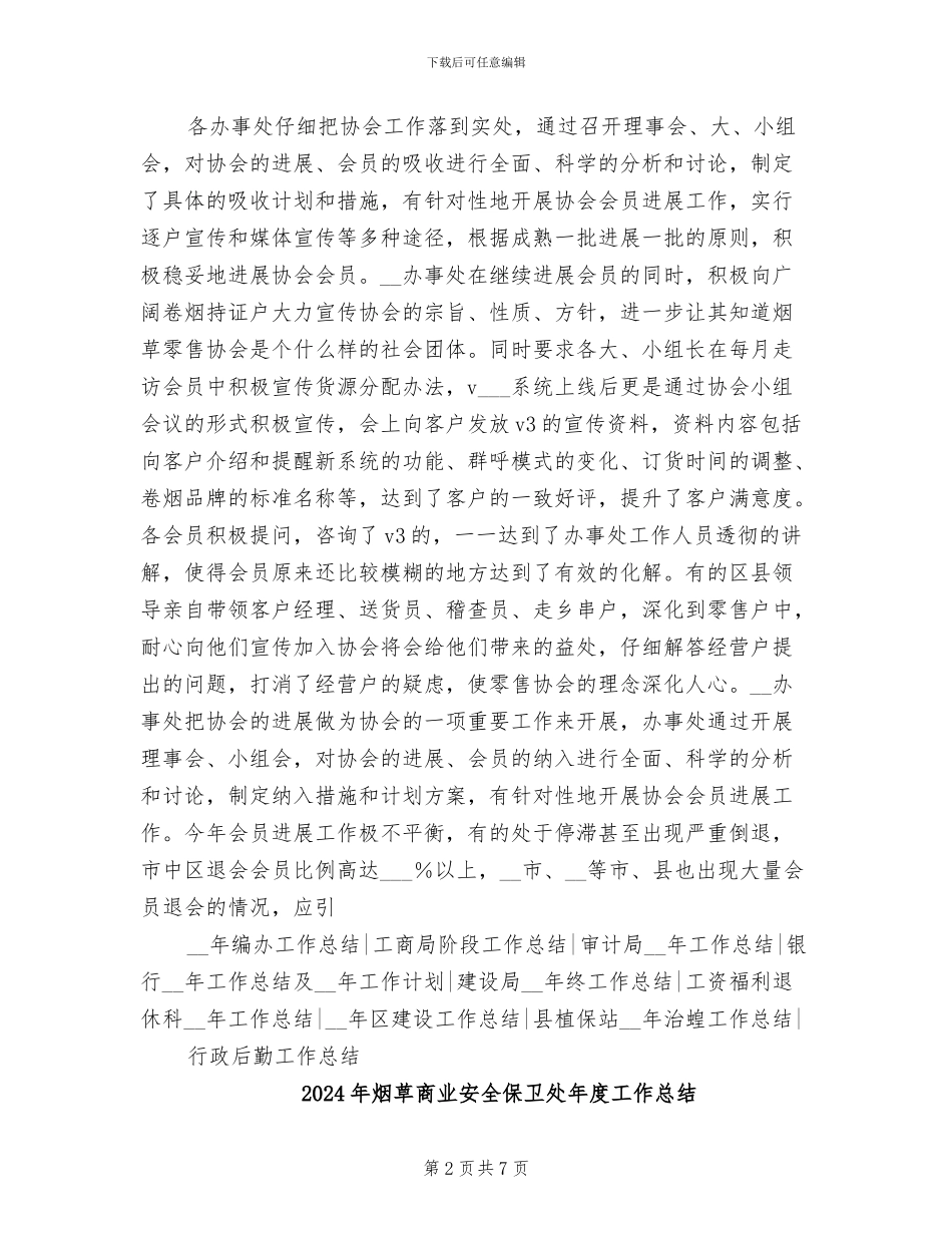 2024年烟草协会工作总结_第2页