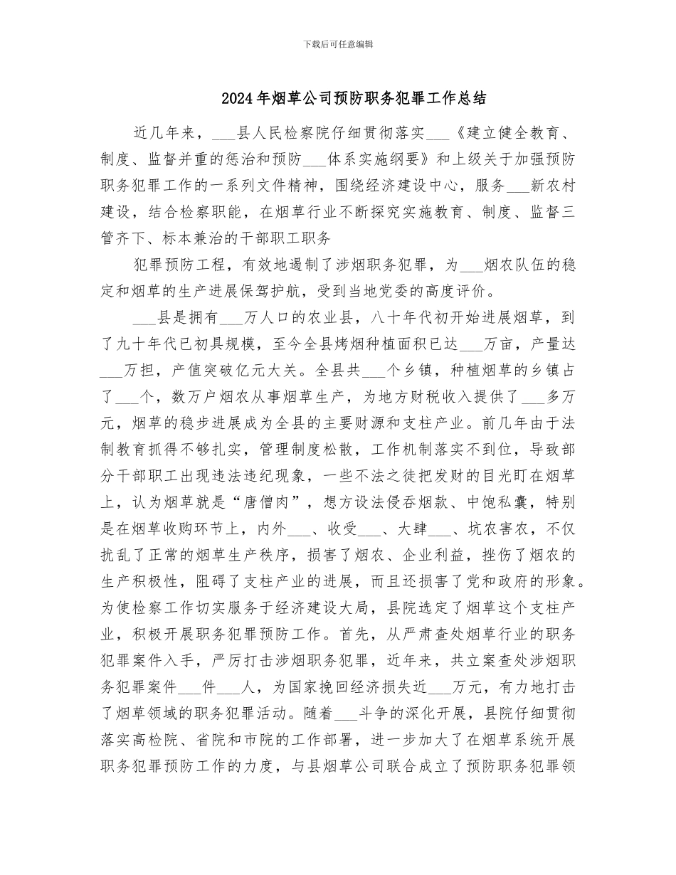 2024年烟草公司预防职务犯罪工作总结_第1页