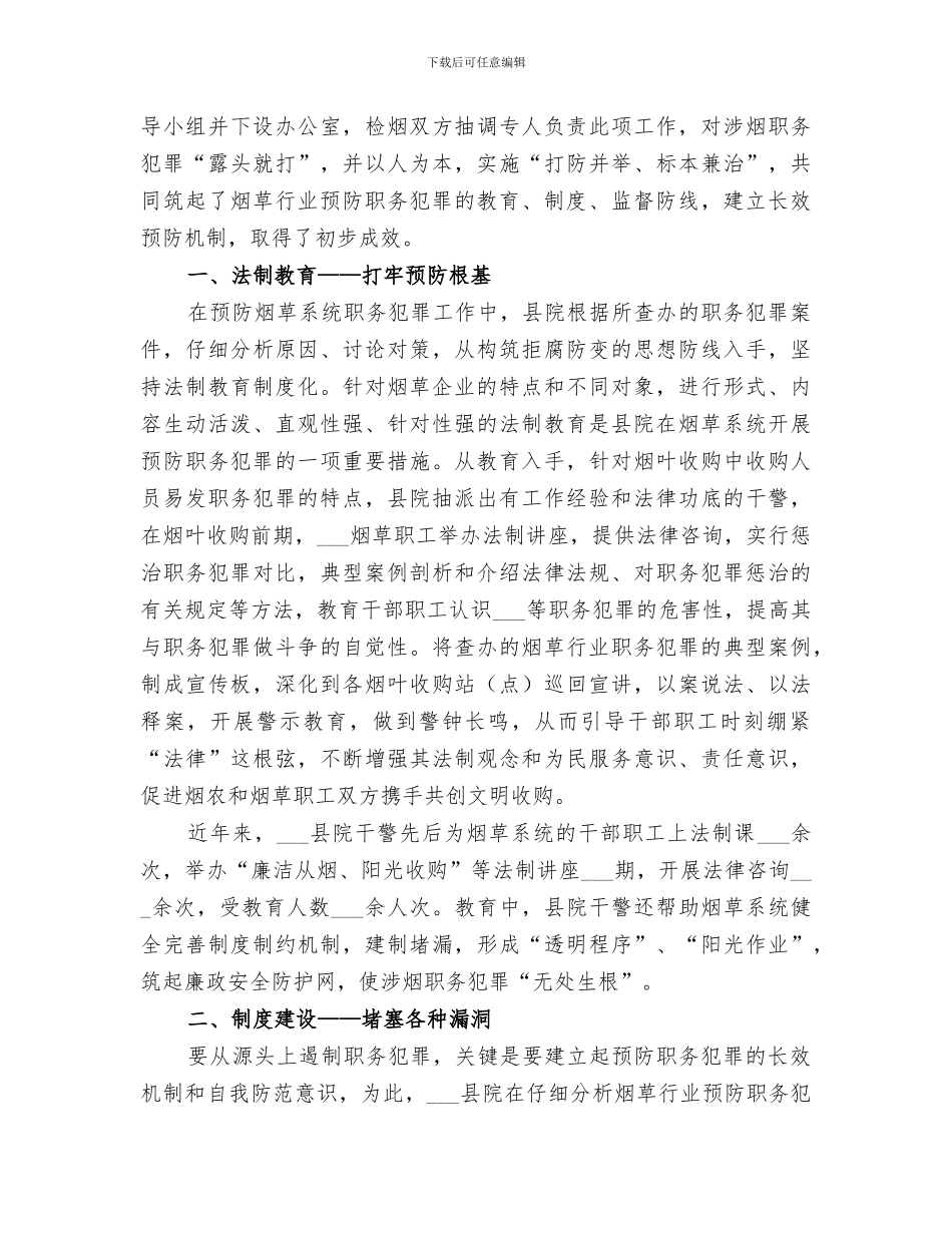 2024年烟草公司预防职务犯罪工作总结_第2页