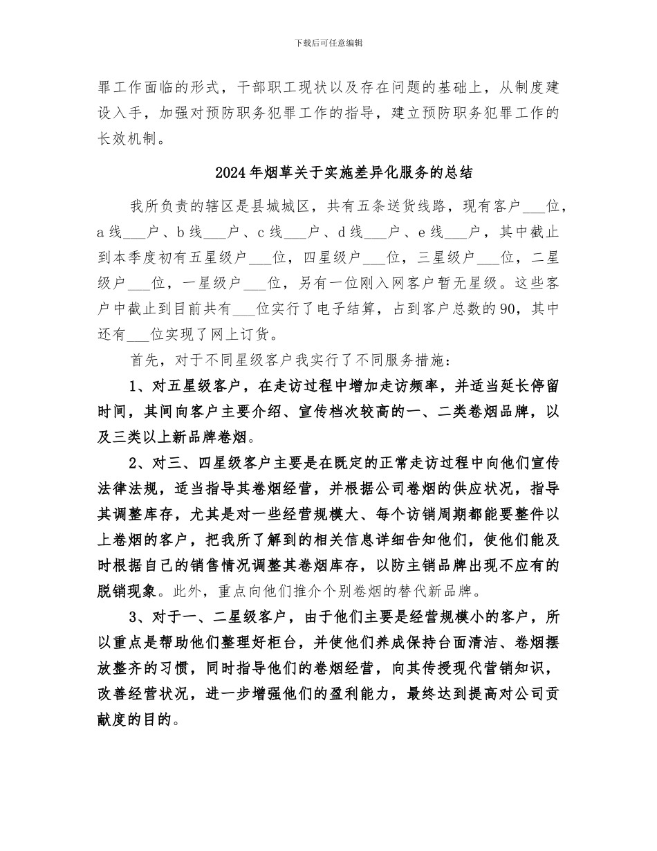 2024年烟草公司预防职务犯罪工作总结_第3页