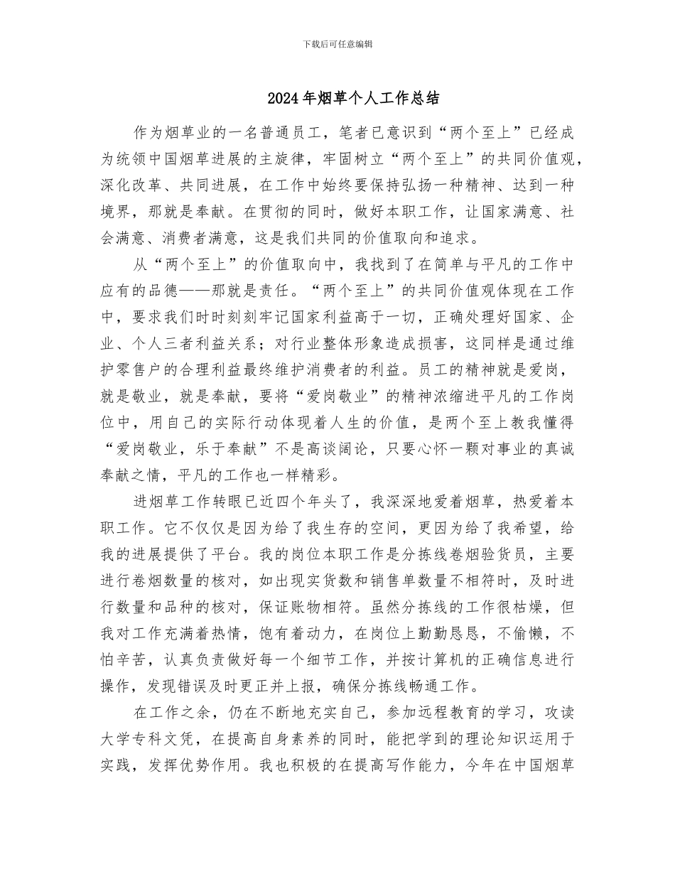 2024年烟草个人工作总结_第1页