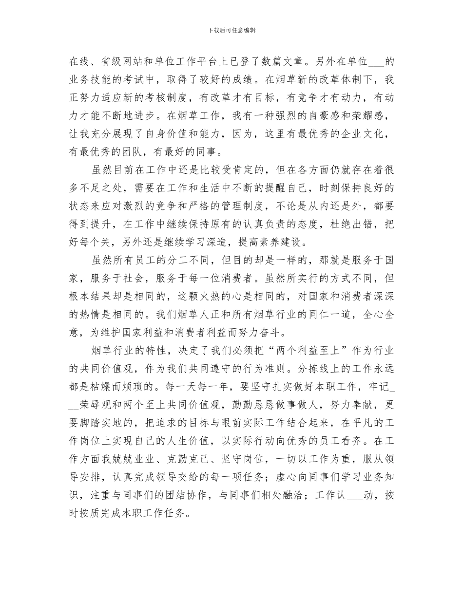 2024年烟草个人工作总结_第2页