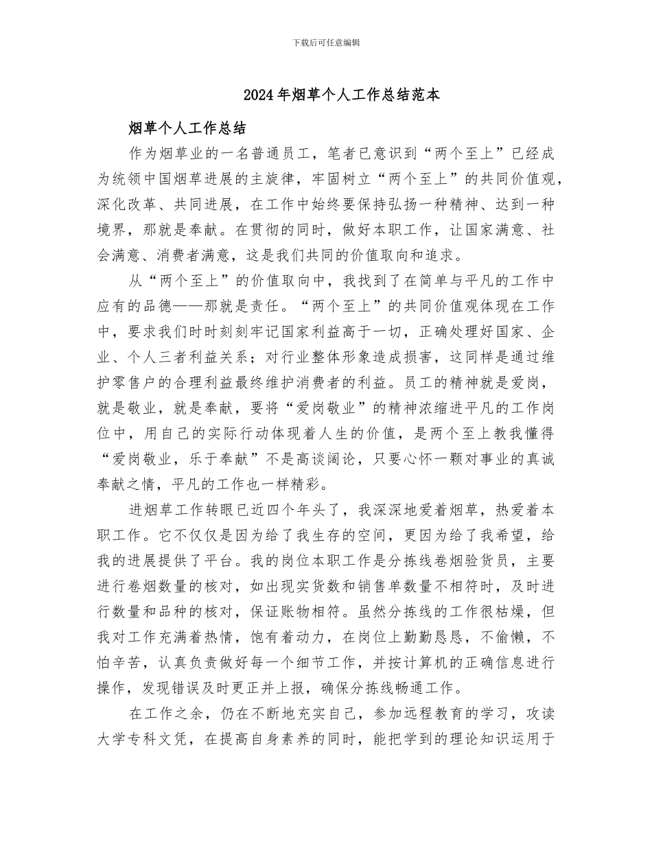 2024年烟草个人工作总结范本_第1页