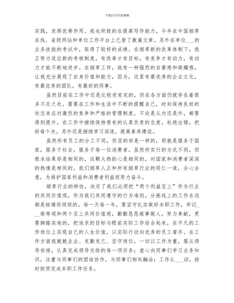 2024年烟草个人工作总结范本_第2页