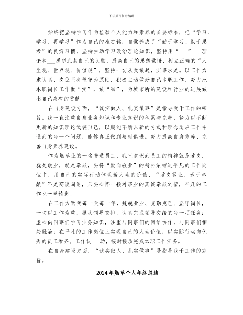 2024年烟草个人工作总结范本_第3页