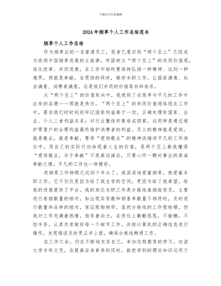 2024年烟草个人工作总结范本