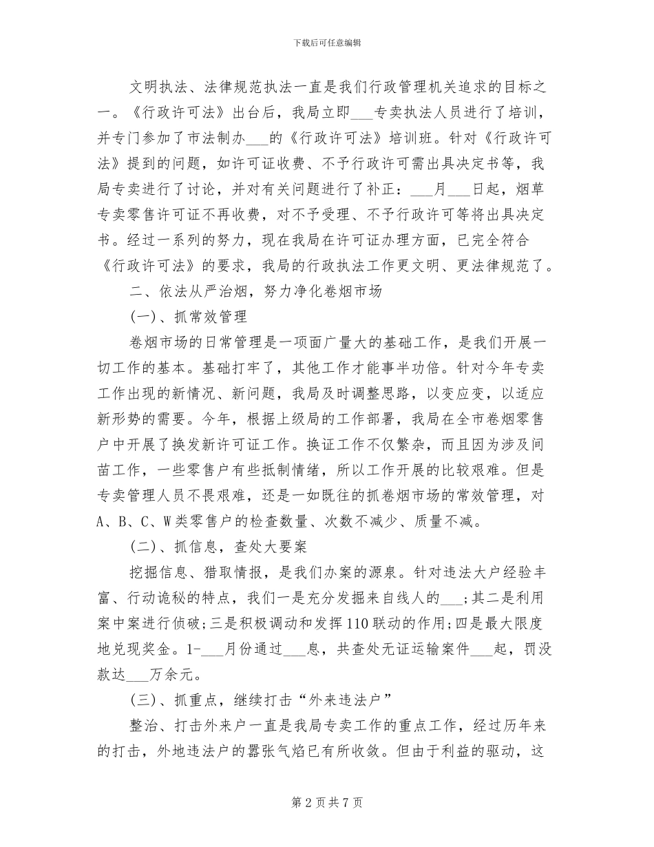 2024年烟草局专卖工作总结_第2页