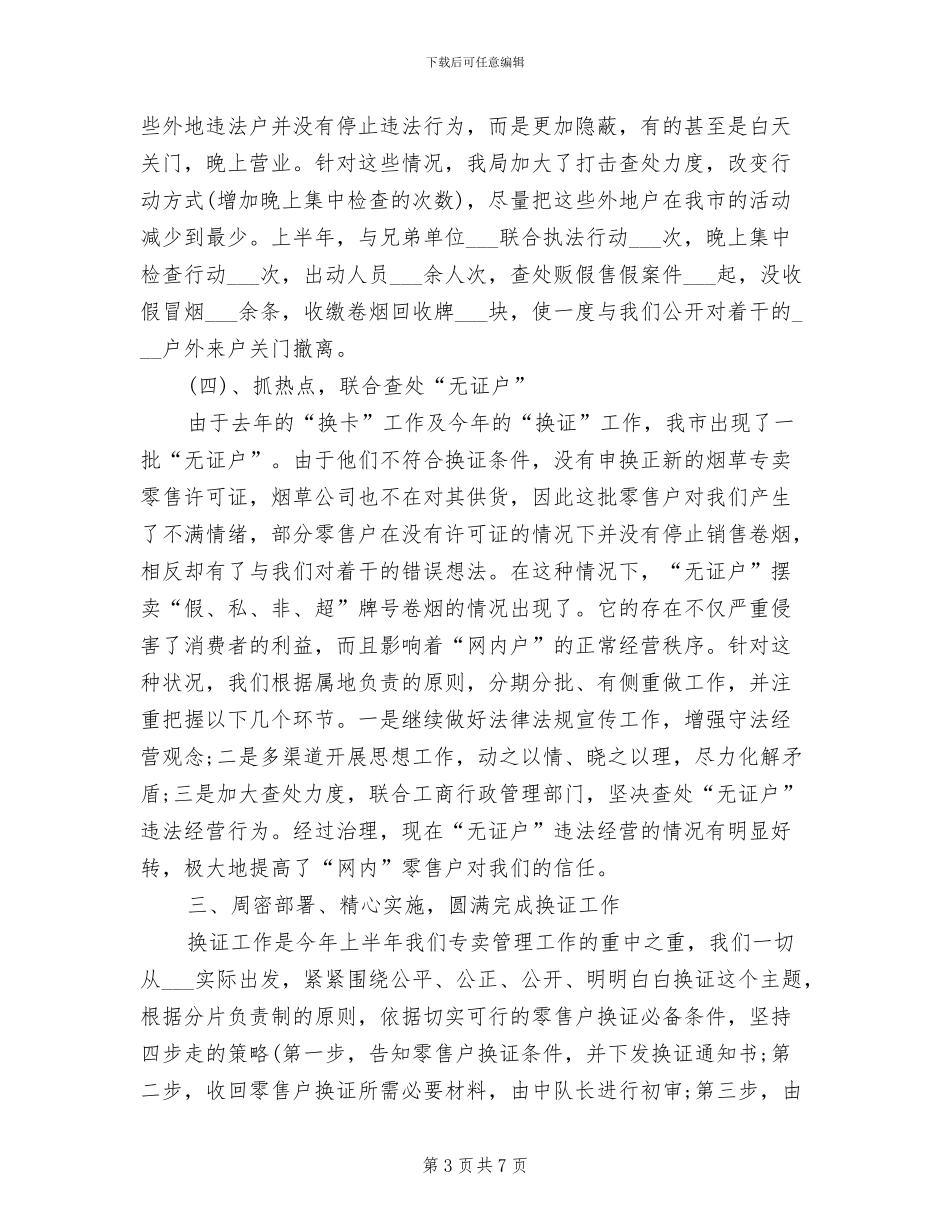 2024年烟草局专卖工作总结_第3页