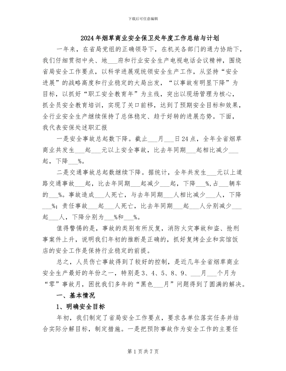 2024年烟草商业安全保卫处年度工作总结与计划_第1页