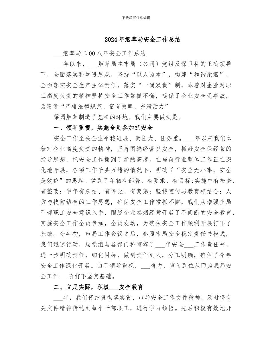 2024年烟草局安全工作总结_第1页