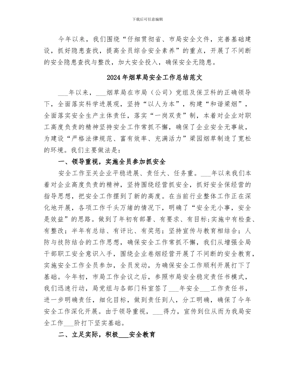 2024年烟草局安全工作总结_第3页