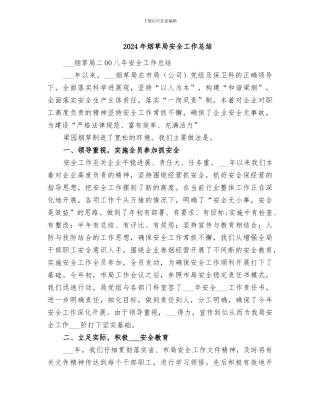 2024年烟草局安全工作总结