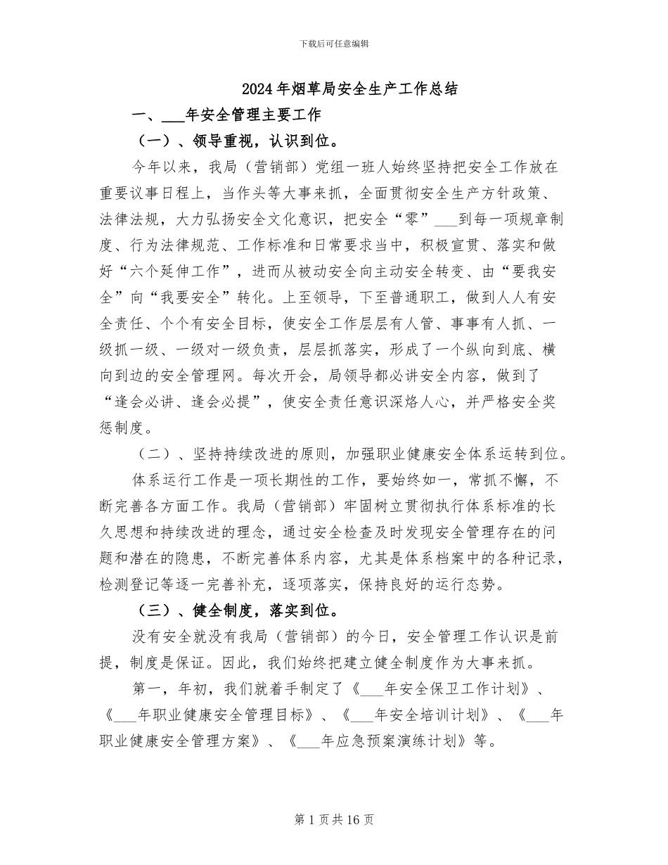 2024年烟草局安全生产工作总结_第1页
