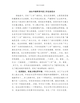 2024年烟草局年度工作总结范本