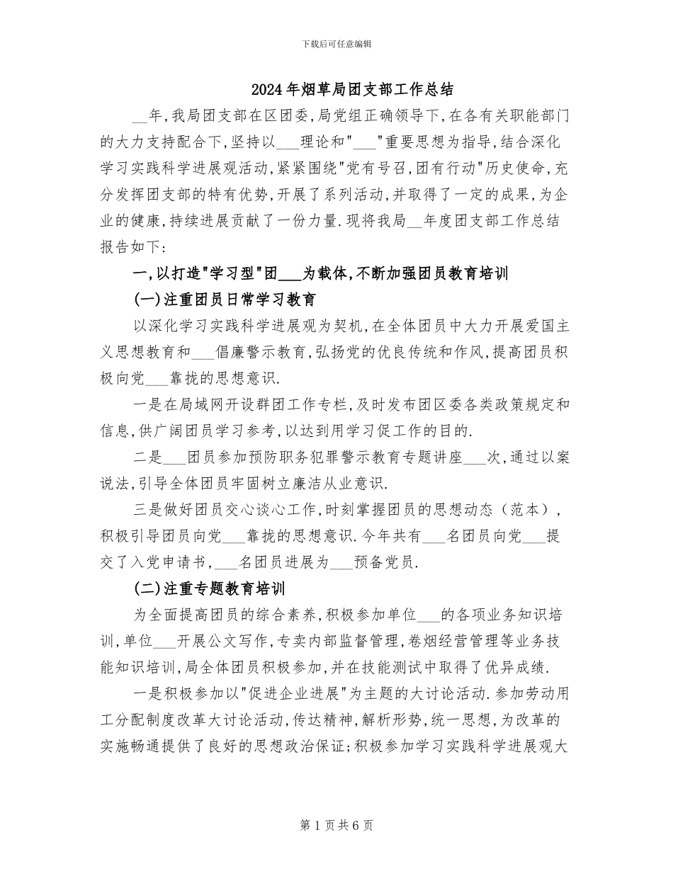 2024年烟草局团支部工作总结_第1页