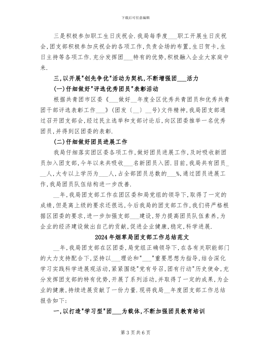 2024年烟草局团支部工作总结_第3页