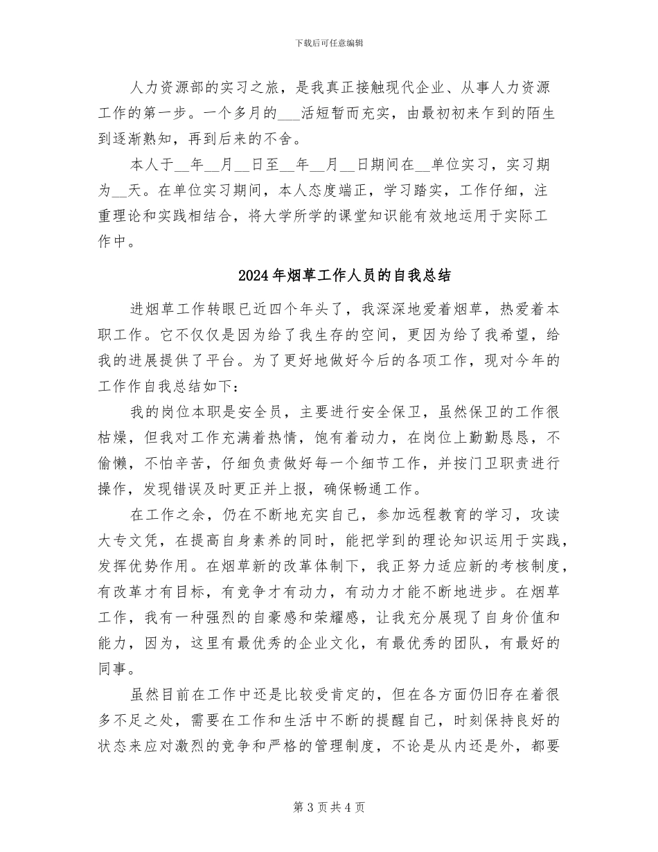 2024年烟草工作人员个人工作总结_第3页