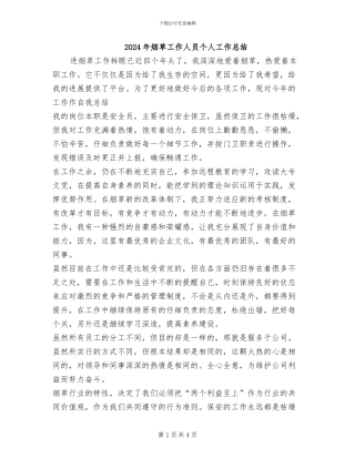 2024年烟草工作人员个人工作总结