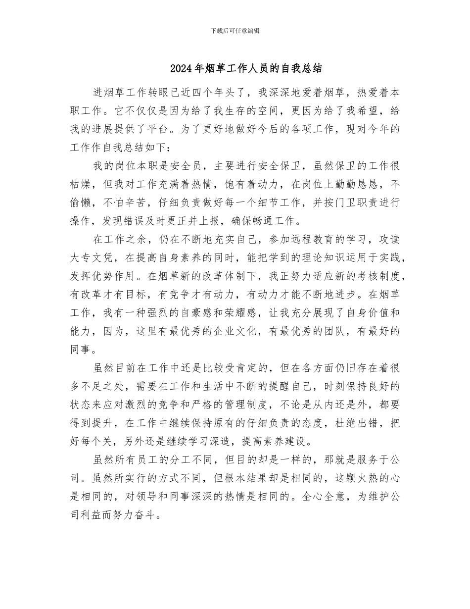 2024年烟草工作人员的自我总结_第1页