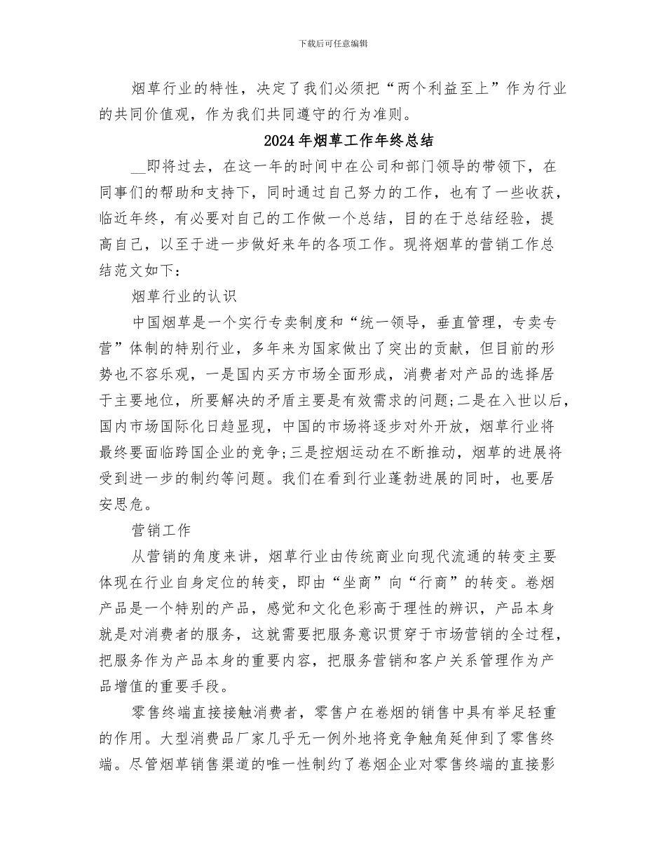 2024年烟草工作人员的自我总结_第2页