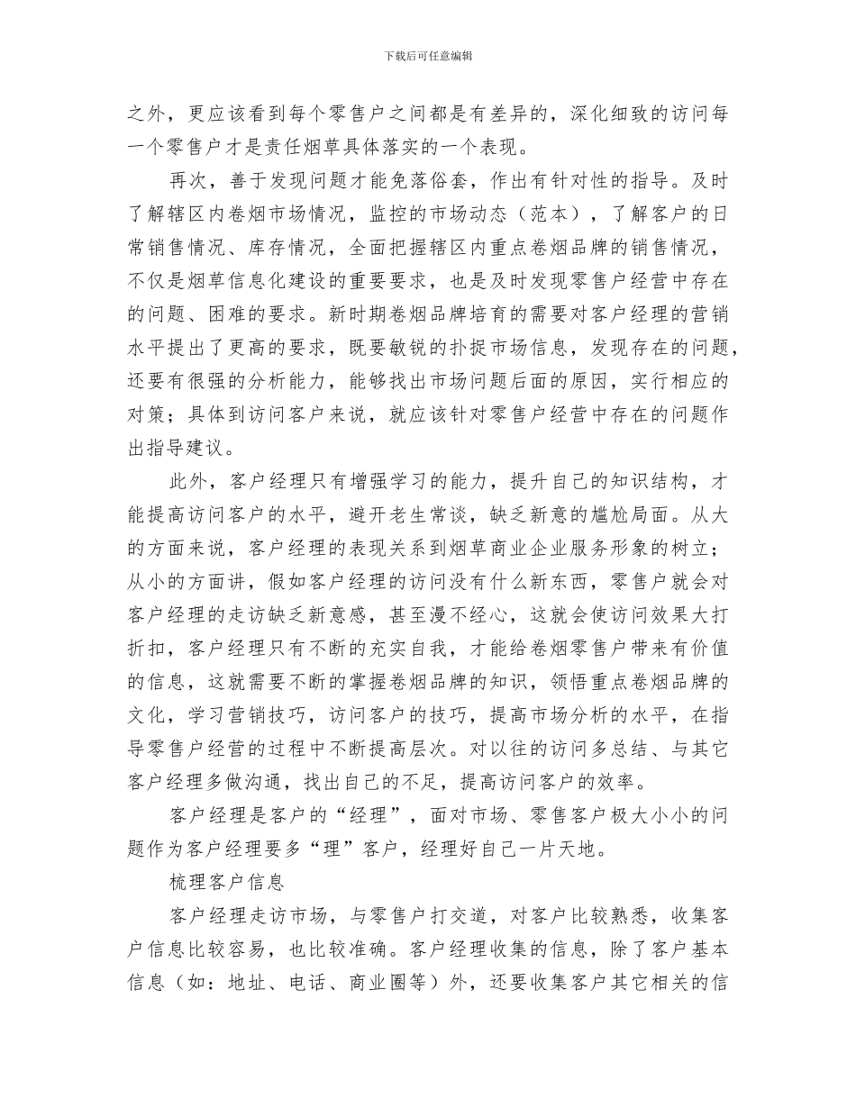 2024年烟草电访员个人工作总结优秀_第3页