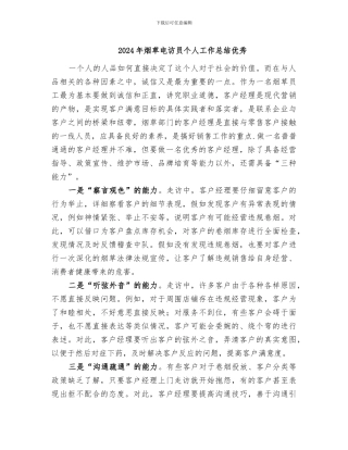2024年烟草电访员个人工作总结优秀