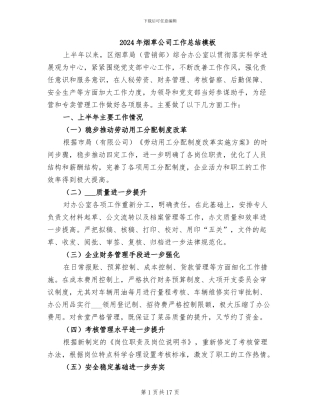 2024年烟草公司工作总结模板