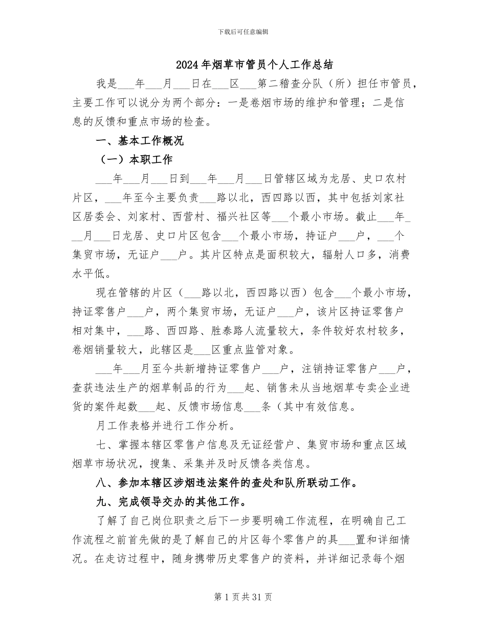 2024年烟草市管员个人工作总结_第1页