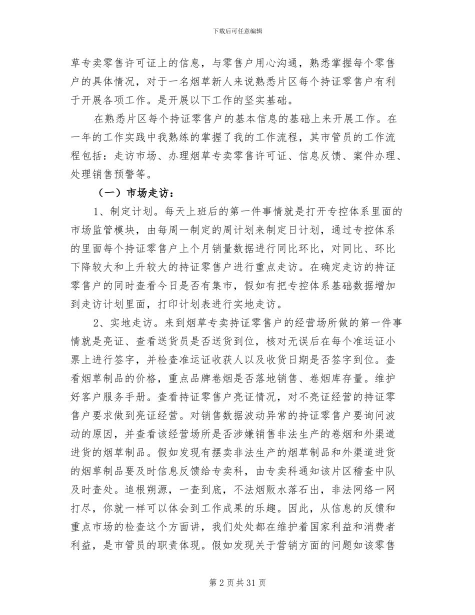 2024年烟草市管员个人工作总结_第2页