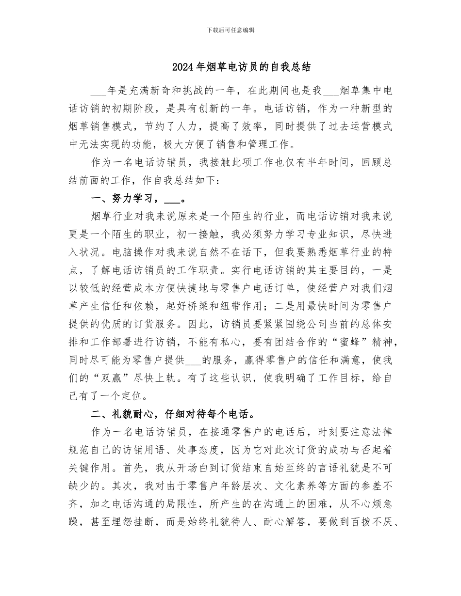2024年烟草电访员的自我总结_第1页