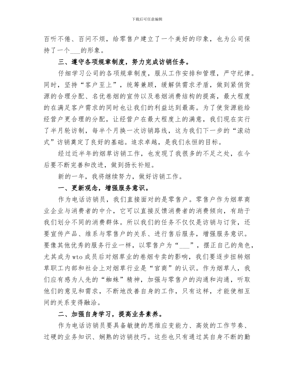 2024年烟草电访员的自我总结_第2页