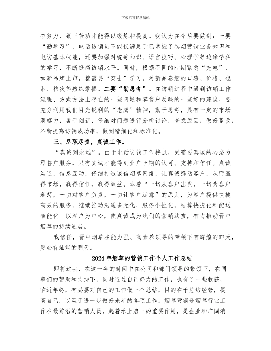 2024年烟草电访员的自我总结_第3页