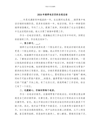 2024年烟草电访员的自我总结