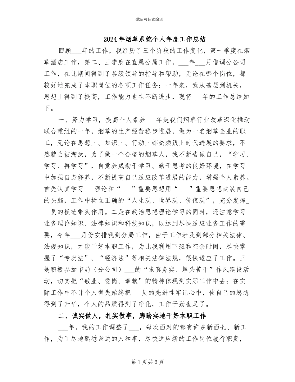 2024年烟草系统个人年度工作总结_第1页