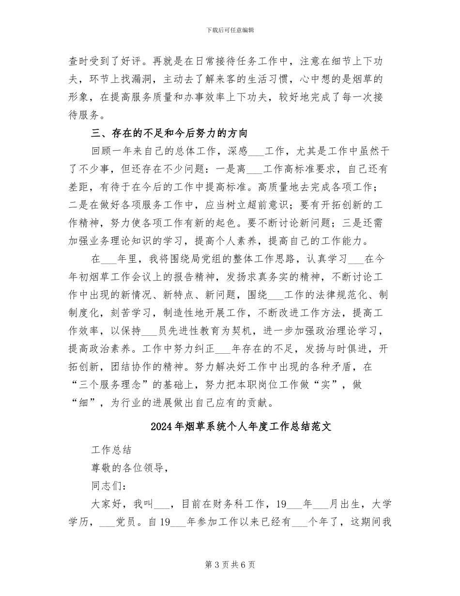 2024年烟草系统个人年度工作总结_第3页