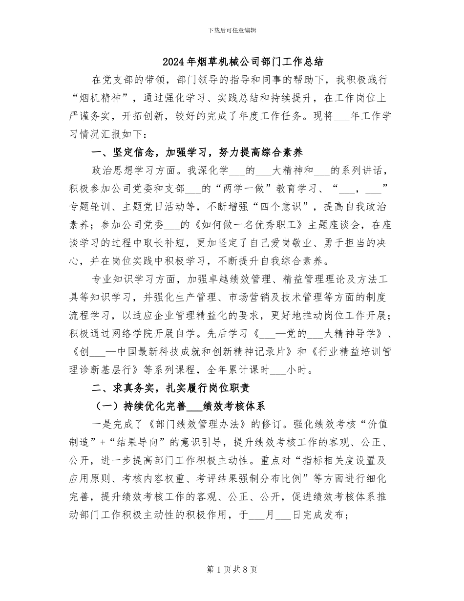 2024年烟草机械公司部门工作总结_第1页