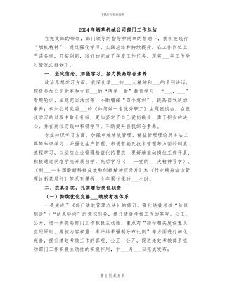 2024年烟草机械公司部门工作总结