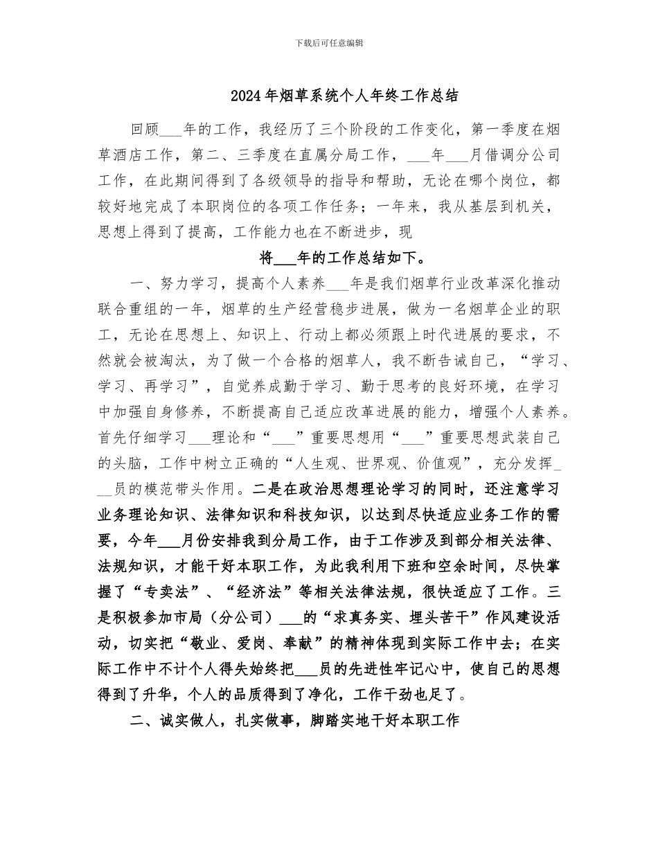 2024年烟草系统个人年终工作总结_第1页