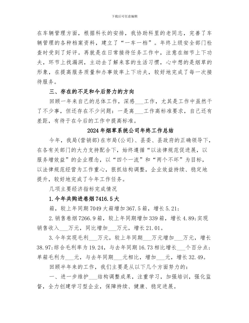 2024年烟草系统个人年终工作总结_第3页