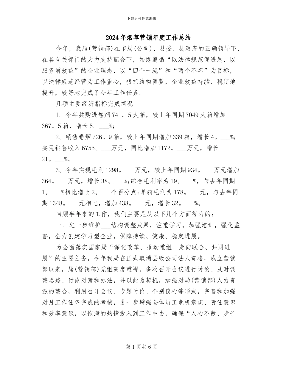 2024年烟草营销年度工作总结_第1页