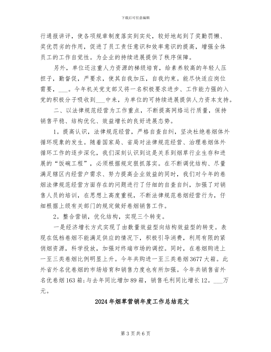 2024年烟草营销年度工作总结_第3页