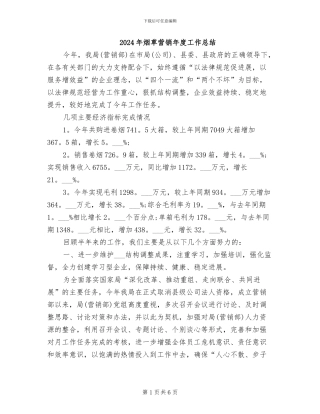 2024年烟草营销年度工作总结