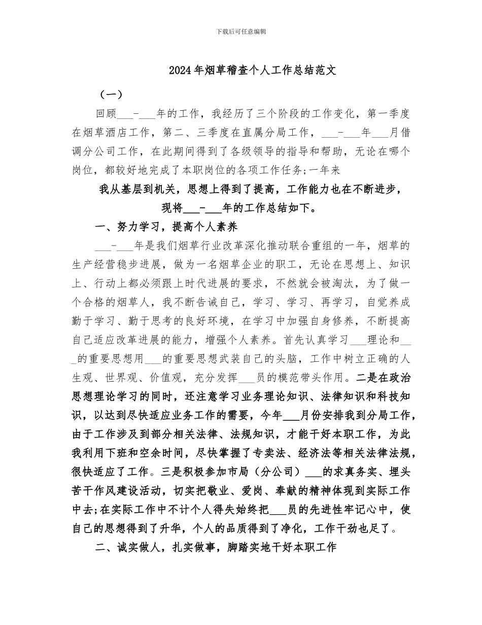 2024年烟草稽查个人工作总结范文_第1页