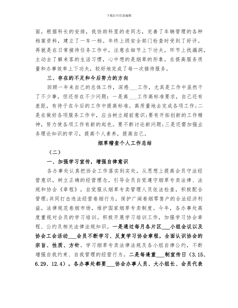 2024年烟草稽查个人工作总结范文_第3页