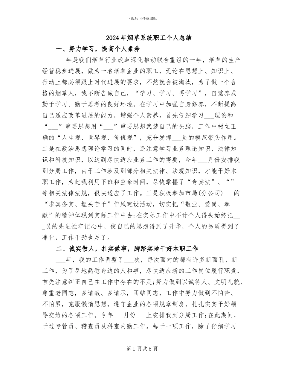 2024年烟草系统职工个人总结_第1页