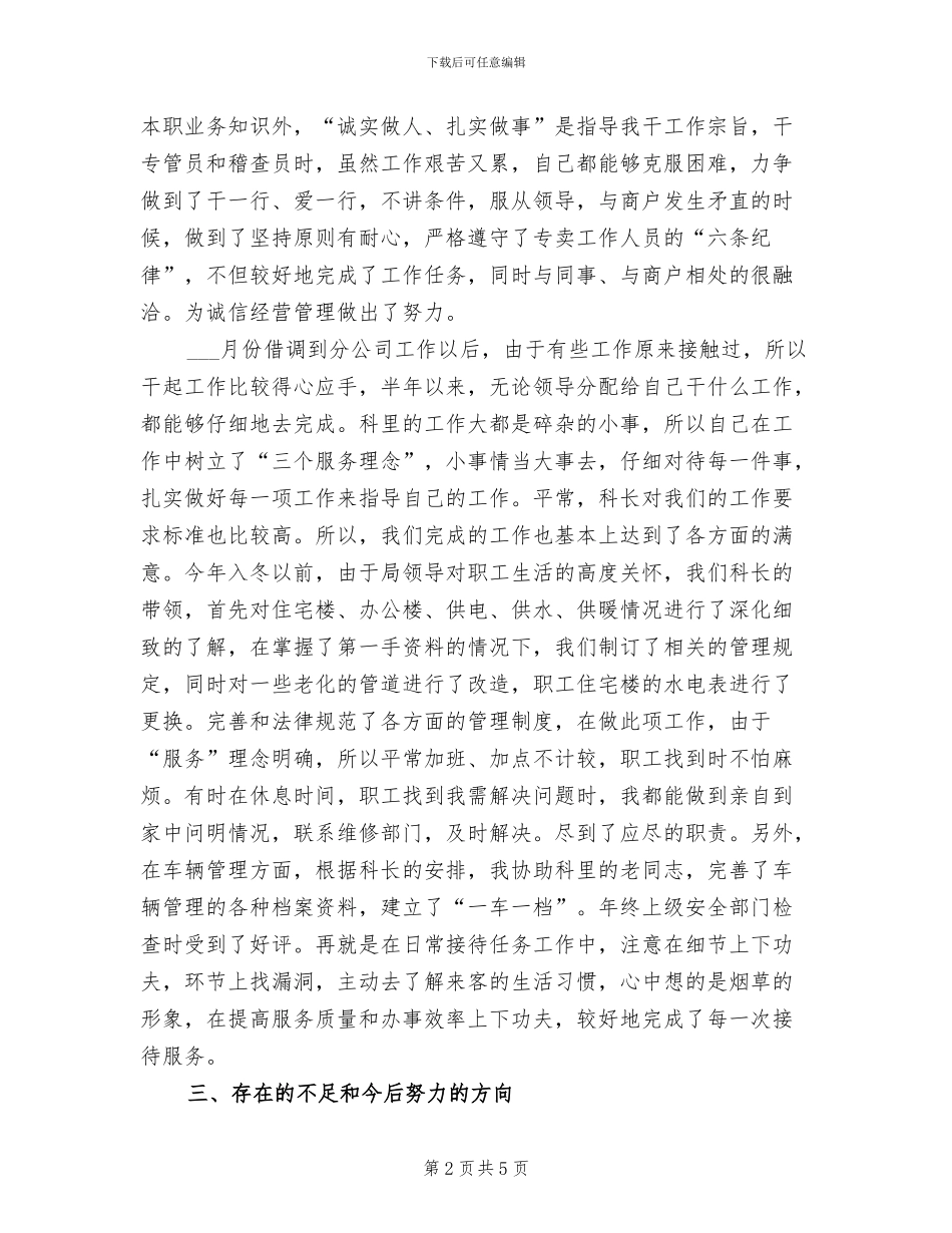 2024年烟草系统职工个人总结_第2页