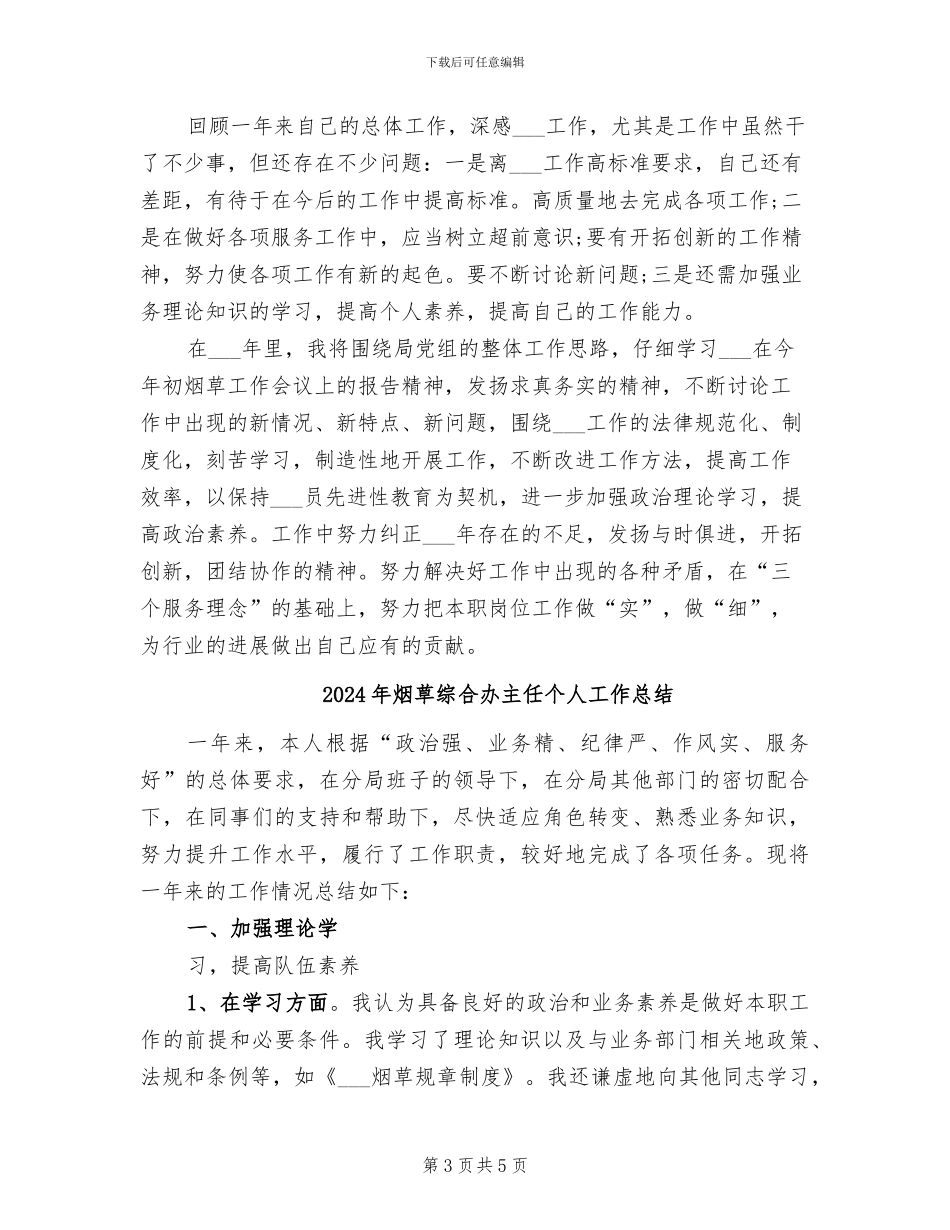 2024年烟草系统职工个人总结_第3页